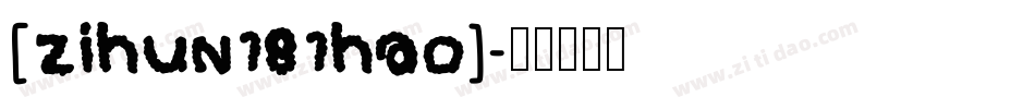 [zihun181hao]字体转换